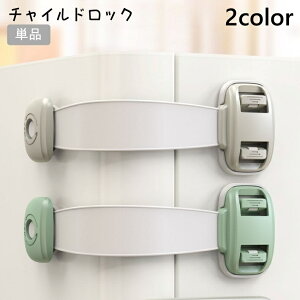 送料無料 チャイルドロック 単品 ドアロック 戸口ロック ベビーガード いたずら防止 安全対策 キャビネット 戸棚 引き戸 引き出し 赤ちゃん 子供 シンプル
