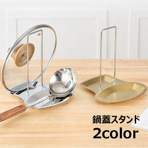 送料無料 鍋蓋スタンド 鍋蓋ホルダー 鍋フタ置き 調理道具ホルダー 調理道具置き 調理用具置き キッチンツールスタンド キッチン収納 キッチン雑貨 台所収納 台所雑貨 卓上収納 収納グッズ