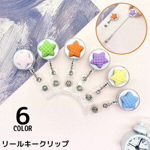 送料無料 クリップ式キーリール リールキーホルダー ネームホルダー 伸縮 伸びる 吊り下げ 名札 社員証 IDカード 星 スター かわいい
