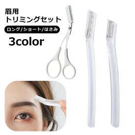 送料無料 カミソリ コーム付きハサミ 眉用 3点セット まゆ毛用 アイブロウ シェーバー トリミング メイク道具 フェイス用カミソリ ケアグッズ 眉カット まゆ毛剃り 剃毛