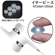 送料無料 イヤーピース イヤーチップ 5ペア 同色5組セット 両耳分 イヤホン カバー キャップ 交換用 内径…