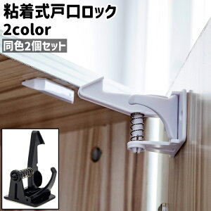 送料無料 戸口ロック 2個セット 2個入り ドアロック ドアストッパー チャイルドロック ベビー 赤ちゃん 子供 子ども 粘着式 貼り付けタイプ シンプル 戸口 ドア 扉 引き出し 取り付け いたず