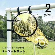 送料無料 ターゲットネット サッカーゴール サッカー用品 シュート練習 ターゲット練習 スポーツ 運動 ゴ…