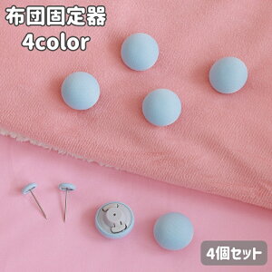 送料無料 布団固定器 4個セット ズレ防止ピン ずり落ち防止 掛け布団 シーツ 寝具 布団カバー 簡単取り付け 丸形 便利 滑り止め