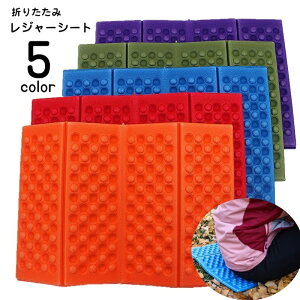 送料無料 レジャーシート 厚手 折りたたみ 4つ折り クッションマット 1人用 キャンプマット アウトドア用品 コンパクト 凸凹 通気性 防水 サウナマット 多用途 軽量 レジャー クッション性