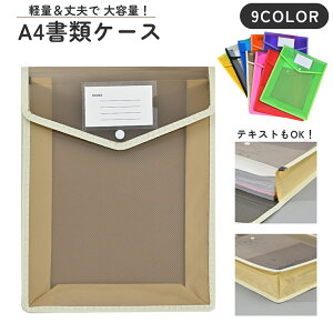 送料無料 書類ケース ファイル クリアケース A4 縦型 タテ 大容量 半透明 クリア ラベル付き マチあり ボタン 事務用品 資料 書類整理 保管 持ち運び シンプル 便利 オフィス 学習