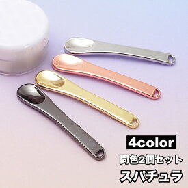 送料無料 スパチュラ 2個セット スティック ヘラ 小さめ フェイスクリーム用 アイクリーム用 スキンケア用 メイク道具 メイクグッズ 化粧道具 スキンケア道具 化粧用品 化粧グッズ 便利 お洒落