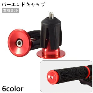 送料無料 バーエンドキャップ 左右セット ハンドルバー エンドキャップ 自転車アクセサリー パーツ 自転車 マウンテンバイク ロードバイク カスタム シンプル おしゃれ