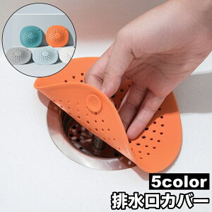 送料無料 排水口カバー 蓋 ふた シンク 流しカバー キッチン用品 洗面所用品 浴室用具 カバー 吸盤付 お風呂 バスルーム 床排水 掃除用品 掃除グッズ 防虫 髪の毛取り
