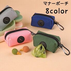 送料無料 マナーポーチ お散歩バッグ 携帯用トイレ袋入れ ペット用品 ペットグッズ イヌ ネコ 犬 猫 エチケット袋入れ 袋収納ケース 防水 コンパクト ミニサイズ ナスカン ゴミ袋入れ ファスナー チャック お散歩 持ち運び 携帯 持ち歩き 黒 ピンク 灰 緑 青 橙