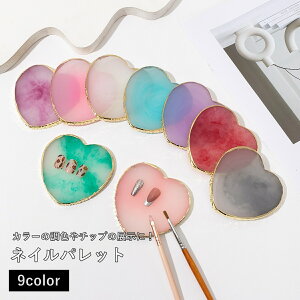 送料無料 ネイルパレット ネイル皿 ネイルアート用品 ジェルネイル セルフネイル ハート型 グラデーション かわいい おしゃれ