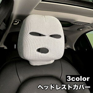 送料無料 ヘッドレストカバー 車載 車用 単品 1枚 カー用品 車用品 カーアクセサリー ヘッドレストキャップ フロントシート用 目出し帽 おもしろ ユニーク 被せる