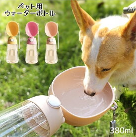 送料無料 ペット用ウォーターボトル 380ml 犬 犬用 水筒 水飲み 水入れ 給水ボトル 給水機 水飲み器 水飲みボトル 散歩 お出かけ 暑さ対策 熱中症対策 水分補給