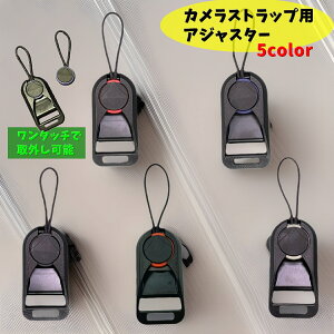 送料無料 カメラストラップ用アジャスター ストラップ用パーツ ワンタッチ 一眼レフ ビデオカメラ デジカメ ハンドストラップ 紛失防止 持ち運び お出掛け
