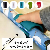 送料無料 ラッピングペーパーカッター 包装紙カッター ラッピングペーパー裁断器 包装紙裁断器 文房具 文…