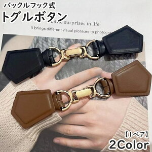 送料無料 トグルボタン レザートグル 1ペア ダッフルコート用アクセサリー レザー調 バックルフック コート ジャケット アウター 衣類装飾 縫製 裁縫 手芸 手作り DIY 高級感 上品 きれいめ