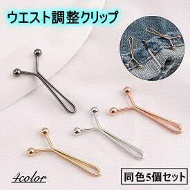 送料無料 ウエスト調整 クリップ Y字型 5個セット サイズ調整 アジャスター 挟むだけ 簡単 パンツ スカート 穴あけ不要 袖 裾 スカーフ留め