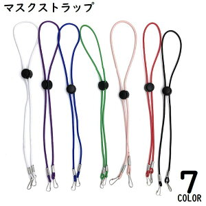 送料無料 マスクストラップ メガネストラップ グラスホルダー 落下防止 紛失防止 首掛け ネックストラップ 眼鏡紐 マスク紐 マスクバンド