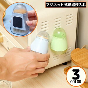 送料無料 爪楊枝入れ 爪楊枝ホルダー ピックケース マグネット付き 卓上 壁掛け 収納 つまようじ フタ付き 蓋付き 衛生的 防塵 大容量