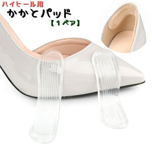 送料無料 かかとパッド 1ペア 靴擦れ防止パッド かかとクッション 滑り止め 靴擦れ対策 かかと 踵 修理 ソフト 貼るだけ ハイヒール