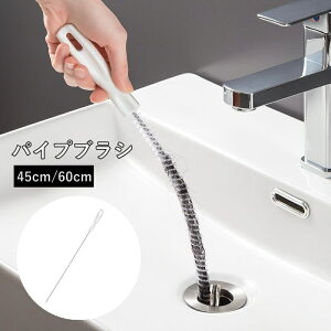 送料無料 パイプブラシ 排水口ブラシ パイプクリーナー 回転 日用品 掃除用具 詰まり キッチン トイレ 洗面所 排水口 髪の毛 浴室 洗浄 便利