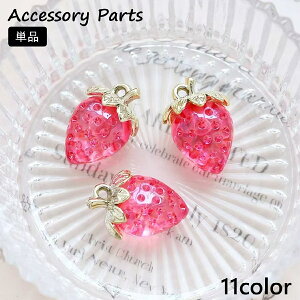 送料無料 アクセサリーパーツ 単品 チャーム いちご 苺 イチゴ ストロベリー クリア 手作り ハンドメイド DIY ピアス イアリング ストラップ ペンダント フルーツ かわいい おしゃれ