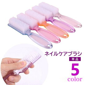 送料無料 ネイルケアブラシ 単品 ダストブラシ 柄付き ネイルブラシ 爪の間 手先 足先 爪用ブラシ ネイルケア用品 半透明 ダスト除去 手洗い 指先 汚れ除去 つめ手入れ ピンク ブルー オレンジ