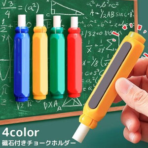 送料無料 チョークホルダー チョークケース 磁石 マグネット付き チョーク延長器 手を汚さない 折れにくい 軽量 学校 授業 会議室 黒板