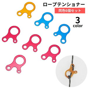 送料無料 ロープテンショナー 6個セット 自在金具 3穴 ロープ固定 ロープストッパー ガイラインライナー テントアクセサリー 長さ調節 タープ アウトドア キャンプ ロープ張り 野外