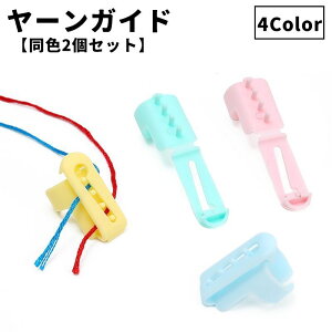 送料無料 ヤーンガイド 同色2個セット 毛糸ガイド 編み物用品 手編み 編み分け 編み込み ツール 指サック 糸ガイド 糸分け 手芸用品 フィンガーガイド DIY 手作り ハンドメイド