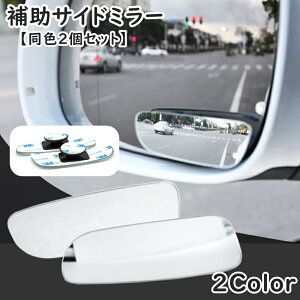 送料無料 サイドミラー 同色2個セット 自動車用 補助ミラー サポートミラー 広角 ブラインドスポット 死角解消 事故防止 角度調整 後方確認