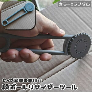 送料無料 リサイザーツール スコアリングツール カッター 段ボール 箱 ラミネート ミシン目 折り目 ロール 回転刃 カット線 ダンボール処分 サイズ調整 サイズ変更 折りたたみ パンチングツ