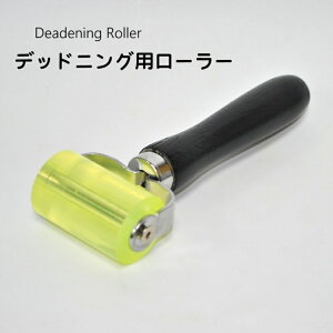 送料無料 デッドニング用ローラー 圧着ローラー 車用 カー用品 遮音ローラー デッドニング用品 カーグッズ カーオーディオ スピーカー 制振シートの圧着 制振材の圧着 DIYツール 吸音 工具