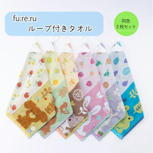 送料無料 【fu.re.ru】ループ付きウォッシュタオル2枚セット ループ付きタオル ハンドタオル 名前タグ付き 保育園 幼稚園 アニマル 動物 かわいい 子供 子ども こども キッズ 女の子 男の子
