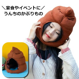 送料無料 被り物 かぶりもの うんち ウンコ 帽子 コスプレ ハロウィン 仮装 衣装 おもしろグッズ キャップ 着ぐるみ 変装グッズ 大人用 コスチューム イベント 余興 新年会 忘年会 二次会 パーティーグッズ ジョークグッズ
