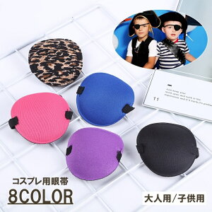 送料無料 眼帯 コスプレ 大人用 子供用 片目 独眼 立体 3D設計 仮装 衣装 ヒョウ柄 豹柄 カラー ブラック シンプル 無地 長さ調節 コスチューム イベント パーティー ハロウィン メンズ レディ