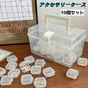送料無料 アクセサリーケース 10個セット 収納ケース 小分け収納 小物ケース 収納 整理整頓 ジュエリー収納 ミニサイズ 小物入れ 正方形 シンプル
