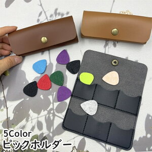 送料無料 ピックホルダー ギター ピック 6個収納可能 ケース 三つ折り スナップボタン レザー調 フェイクレザー キーホルダー 持ち運び 紛失防止 コンパクト お洒落 シンプル かっこいい