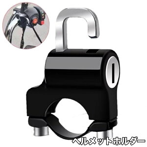 送料無料 ヘルメットホルダー ヘルメットロック バイク 自転車 オートバイ スクーター 汎用 盗難防止 防犯 鍵 スペアキー付き パイプ