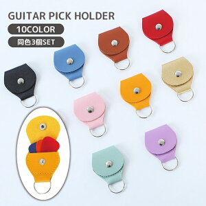 送料無料 ピックホルダー ピックケース 収納 ケース ギター キーリング 二重リング 二つ折り スナップボタン レザー調 キーホルダー 持ち運び 紛失防止 無地 単色 シンプル おしゃれ