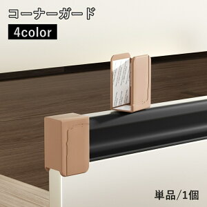 送料無料 コーナーガード 単品 1個 コーナークッション 赤ちゃん ベビー 子供 U型 粘着式 貼り付け シリコン テーブル 机 角 衝突防止