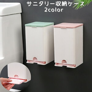 送料無料 サニタリー収納ケース ナプキンストッカー ナプキン収納ホルダー トイレ用品 収納ボックス ウォールホルダー 貼付けタイプ 壁掛け 整理用品 取出しやすい
