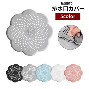送料無料 排水口カバー 吸盤付き ゴミ受け ヘアキャッチャー シリコン製 髪の毛取り ゴミ取り 蓋 フタ キッチン用品 つまり防止 シンク 台所 流し台 洗面所 バスルーム お風呂場 排水溝カバ