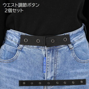 送料無料 ウエスト調節ボタン 2個セット ウエスト調節アジャスター レディース メンズ 男女兼用 妊婦 ユニセックス ボトムス デニム ジーンズ パンツ シンプル 便利