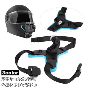 送料無料 ヘルメットマウント 顎マウント マウントホルダー アクションカメラアクセサリー GoPro用 フルフェイス ストラップ 取り付け式 カメラ固定 手ぶら 撮影 バイク 自転車