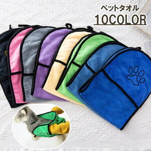 送料無料 ペットタオル ペット用 タオル マイクロファイバー 吸水 速乾 ドライタオル ポケット バス用品 シャンプー シャワー 便利アイテム ペット用品 イヌ 犬 ネコ 猫