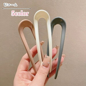 送料無料 Uコーム かんざし 簪 レディース 女性 ヘアアクセサリー ファッション雑貨 無地 シンプル フェミニン ガーリー 可愛い キュート シック おしゃれ