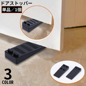 送料無料 ドアストッパー ドアストップ ドア止め 扉止め 戸当たり くさび 楔 衝突防止 防音 静音 滑り止め 積み重ね可能 スタッキング