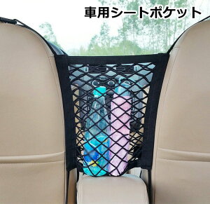 送料無料 車用シートポケット 収納ポケット ネットポケット メッシュポケット 車内収納 シート間収納 小物入れ ゴム 伸縮 簡単取り付け 便利 車用品 カーグッズ カーインテリア用品