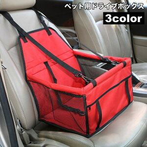送料無料 ドライブボックス ペット用 犬用 猫用 車用品 カー用品 ドライブ用品 汚れ防止 ドライブケージ ケース BOX 座席 固定 飛び出し防止 シンプル